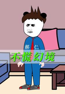 不慌幻境