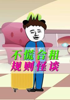 不慌合租规则怪谈