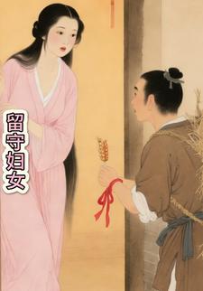 留守妇女