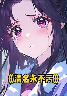 清名永不污