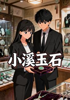 小溪玉石