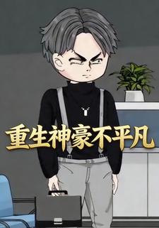 重生神豪不平凡