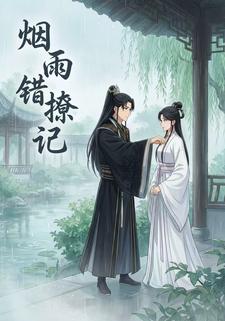烟雨错撩记