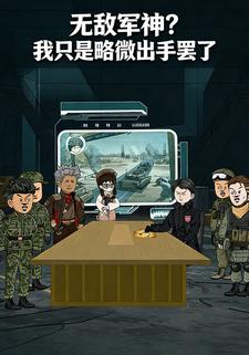 无敌军神？我只是略微出手罢了