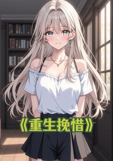 重生挽惜