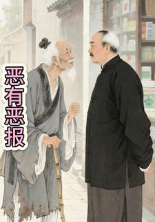 恶有恶报