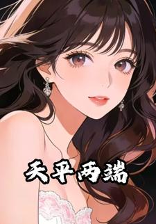 天平两端