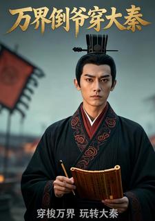 万界倒爷穿大秦