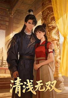 清浅无双