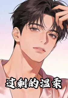 过剩的温柔
