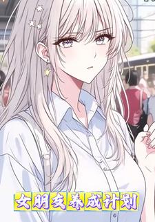 女朋友养成计划