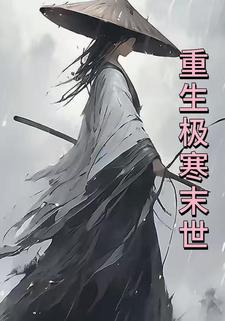 重生极寒末世