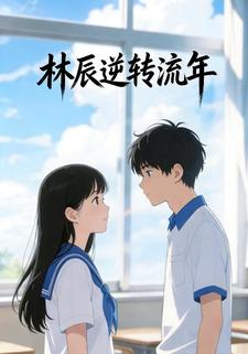 林辰逆转流年