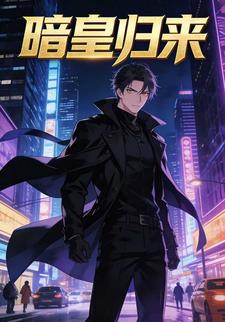暗皇归来