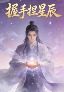 握手捏星辰