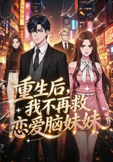 重生后我不再救恋爱脑妹妹