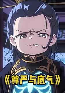 尊严与底气