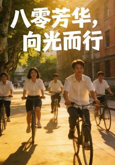 八零芳华，向光而行