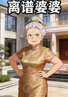 离谱的婆婆