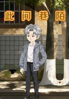 此间巷陌