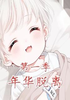 年华脱离第一季