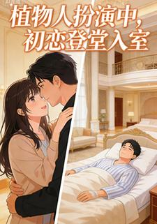 植物人扮演中，初恋登堂入室