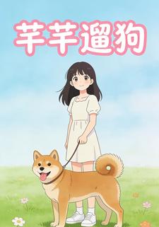 芊芊遛狗