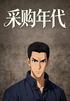 采购年代