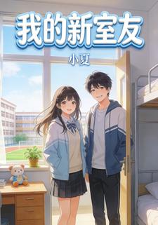 我的新室友