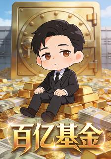 百亿基金