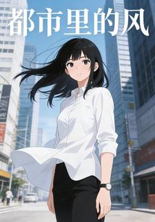 都市里的风