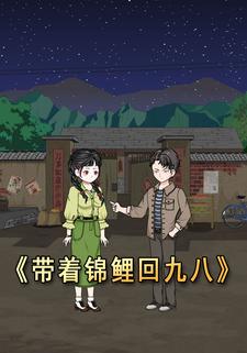 带着锦鲤回九八