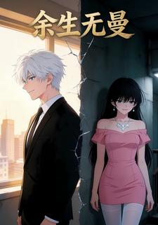 余生无曼