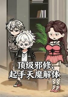 顶级邪修，起手天魔解体