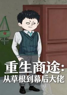 重生商途：从草根到幕后大佬