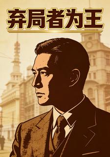 弃局者为王