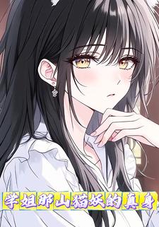学姐那山猫妖的真身