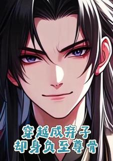 穿越成弃子却身负至尊骨