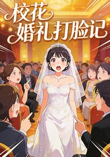 校花婚礼打脸记