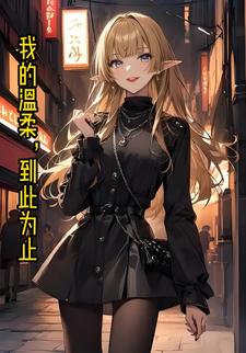 我的温柔，到此为止
