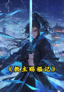 教主赐福记