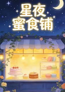 星夜蜜食铺