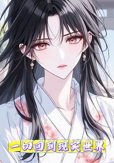 一切回到现实世界