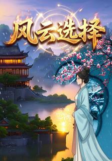 风云选择