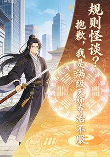 规则怪谈？抱歉，我是满级天师专治不服
