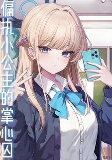 偏执小公主的掌心囚