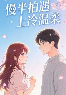 慢半拍遇上冷温柔