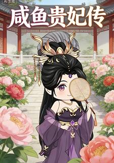 咸鱼贵妃传