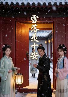 雪落羡十安