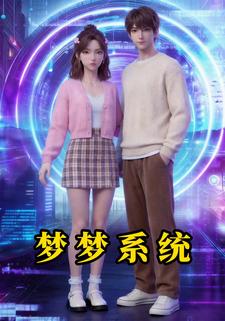 梦梦系统